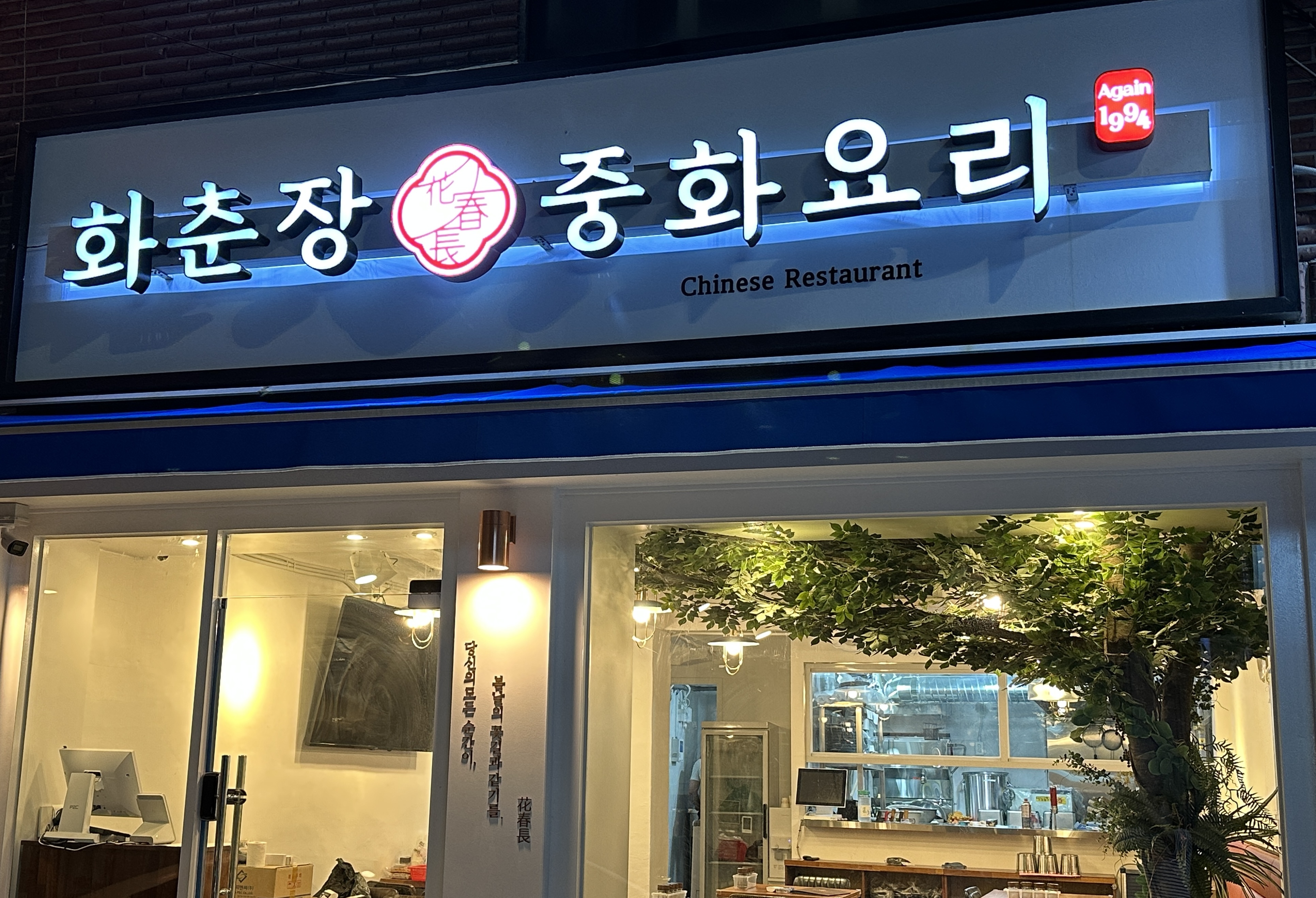 화춘장 중화요리