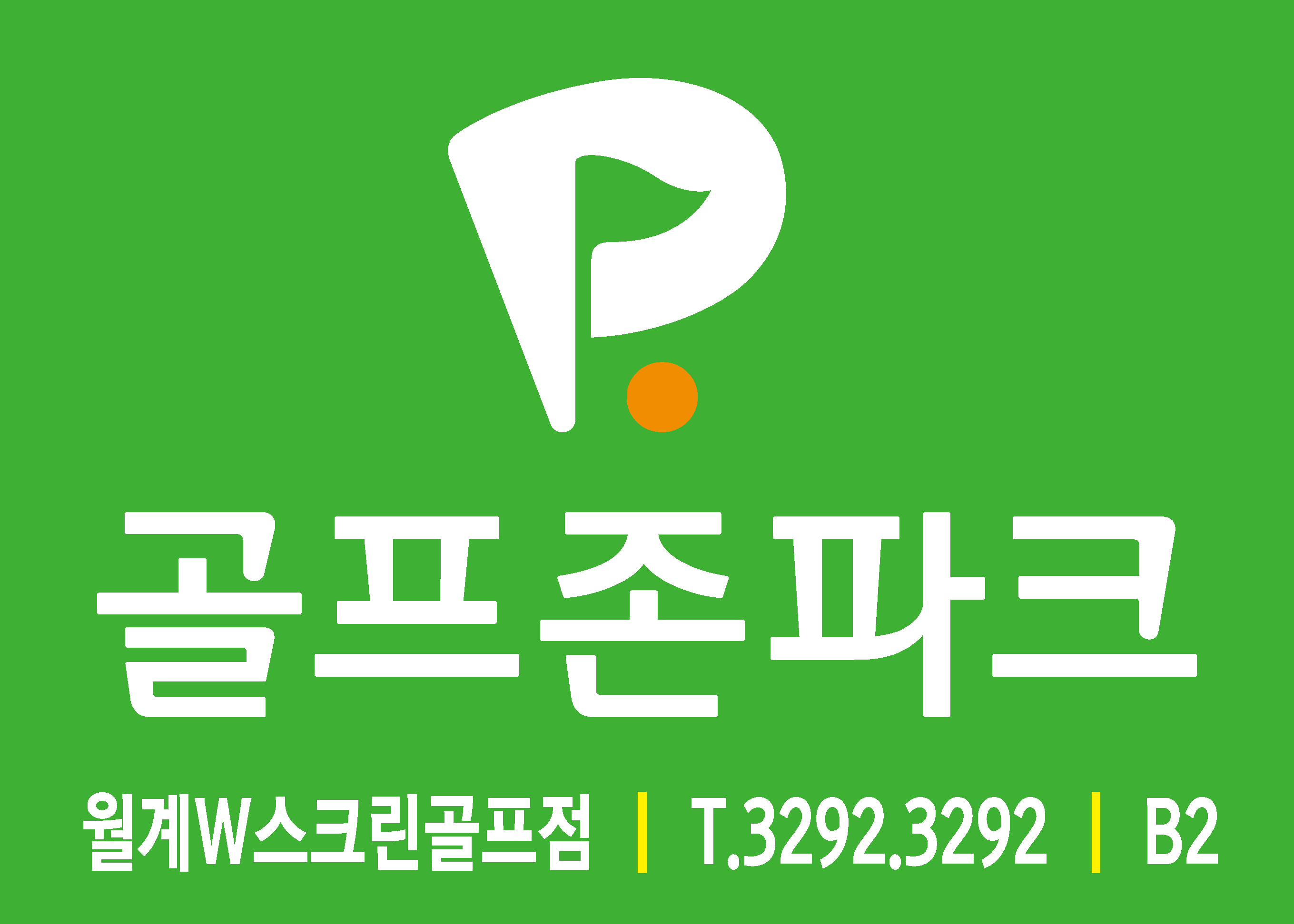 골프존파크 월계W스크린점
