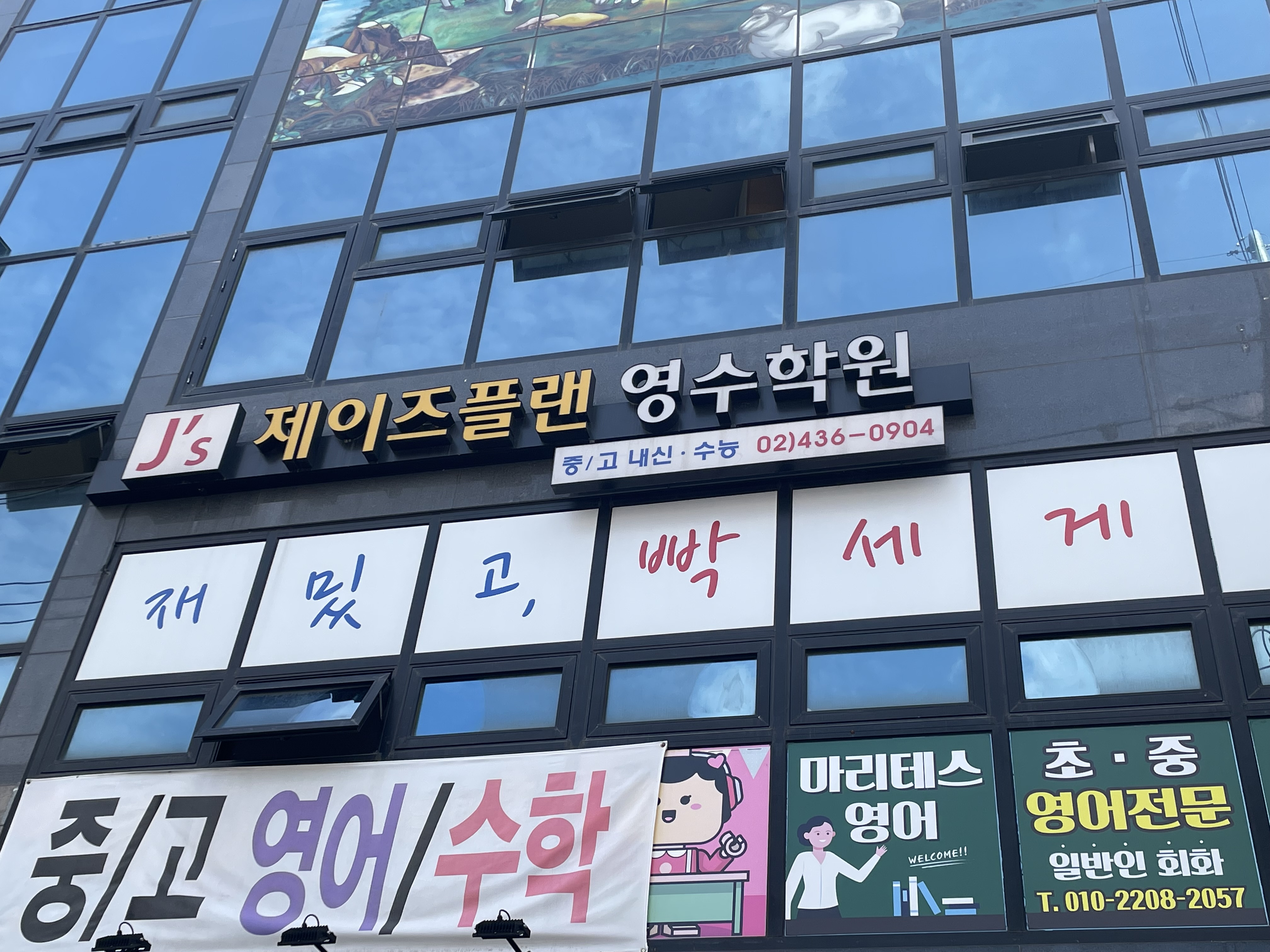 제이즈플랜영수학원