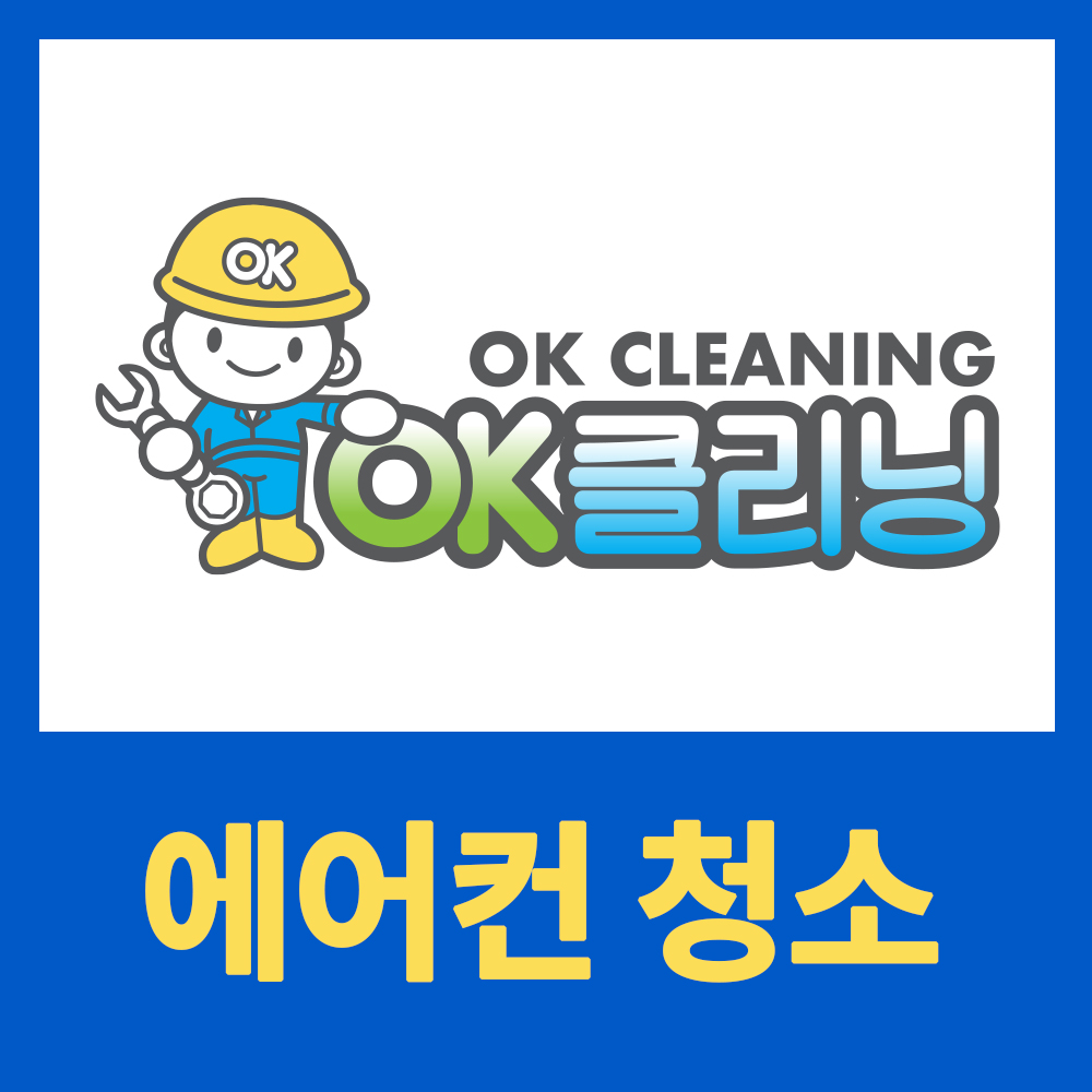 오케이클리닝 서부지사