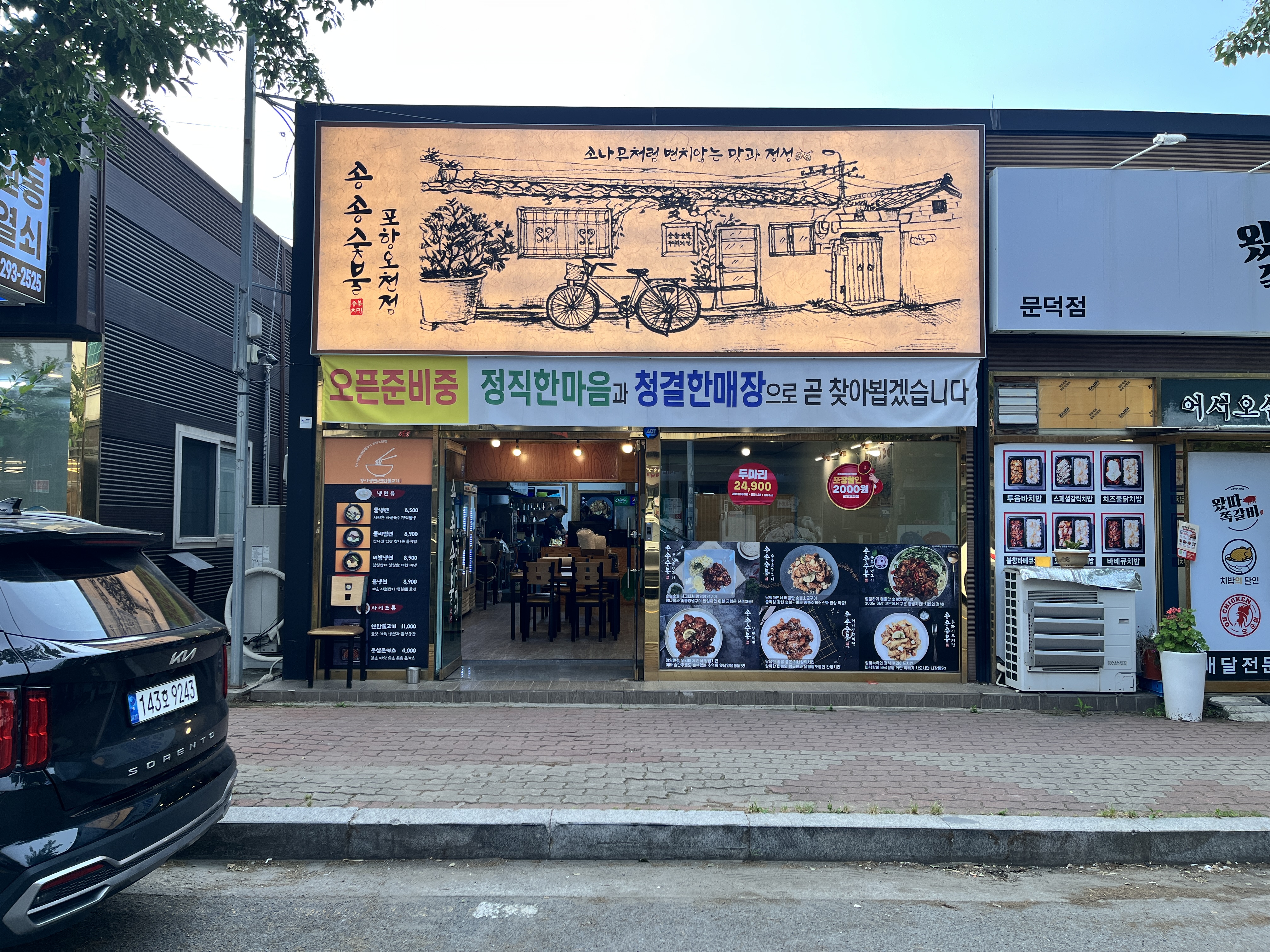 송송숯불두마리치킨 포항오천점