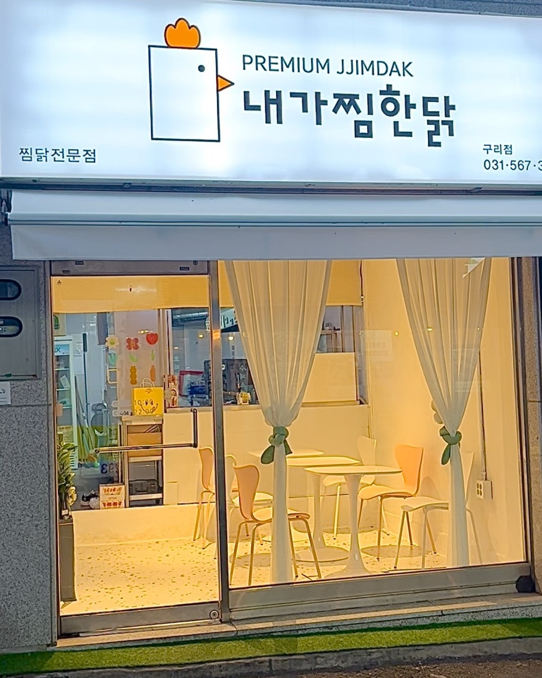 내가찜한닭 구리점