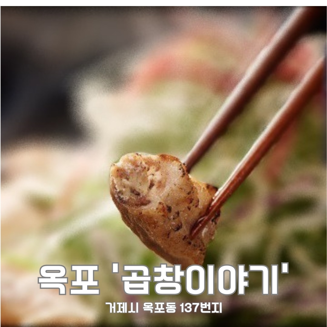 곱창이야기 거제옥포점