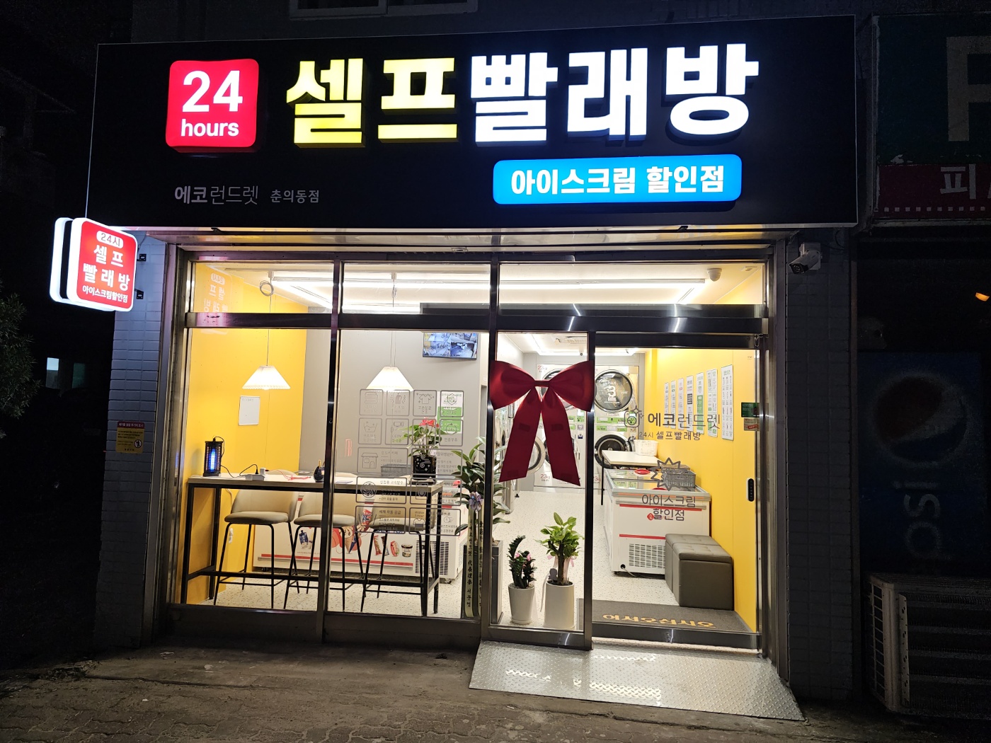 에코런드렛 빨래방&아이스크림 부천춘의점