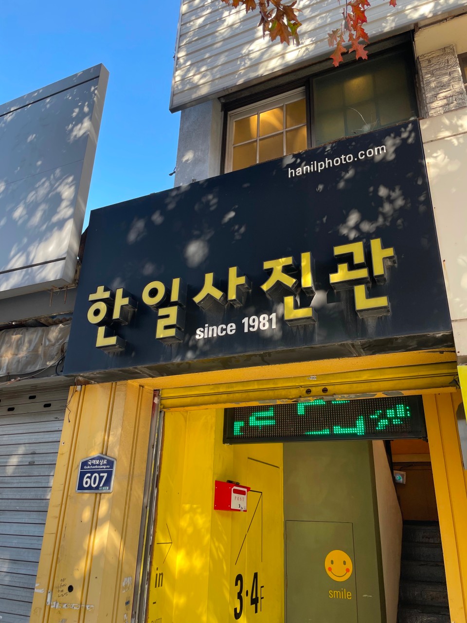 한일사진관