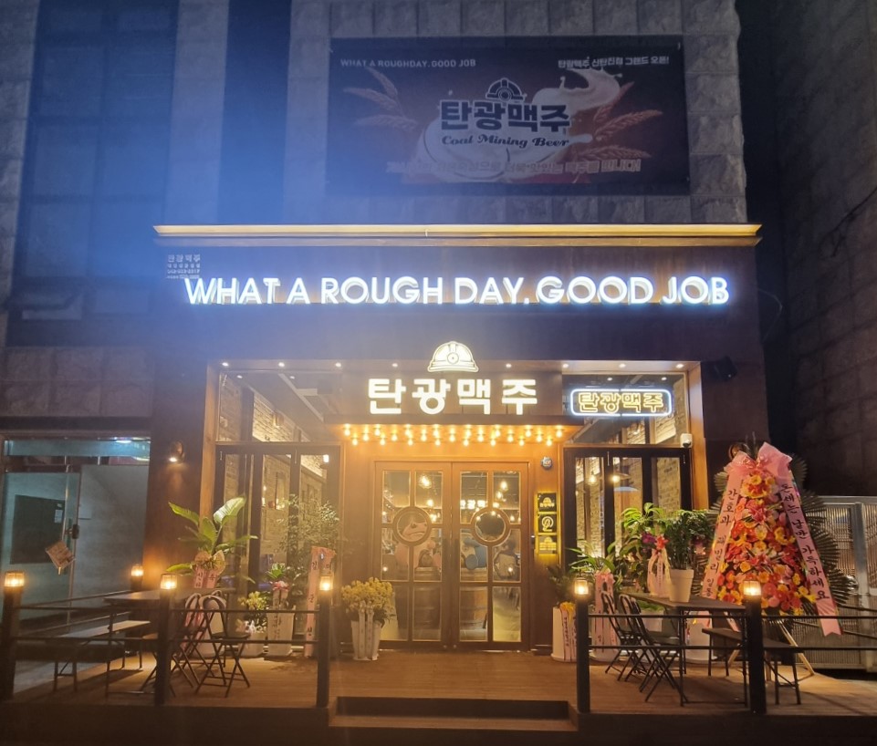 탄광맥주 대전신탄진점