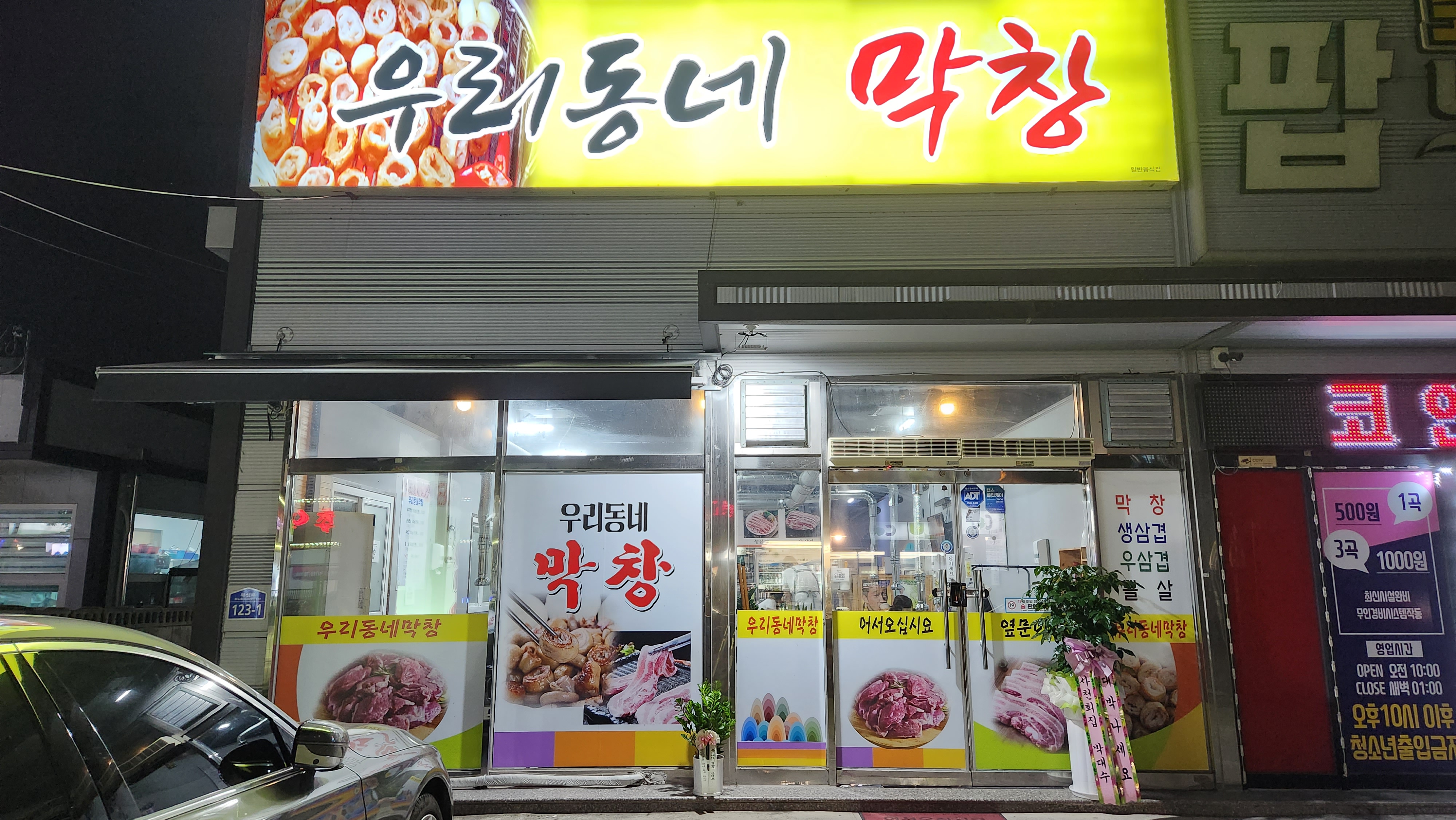 우리동네막창