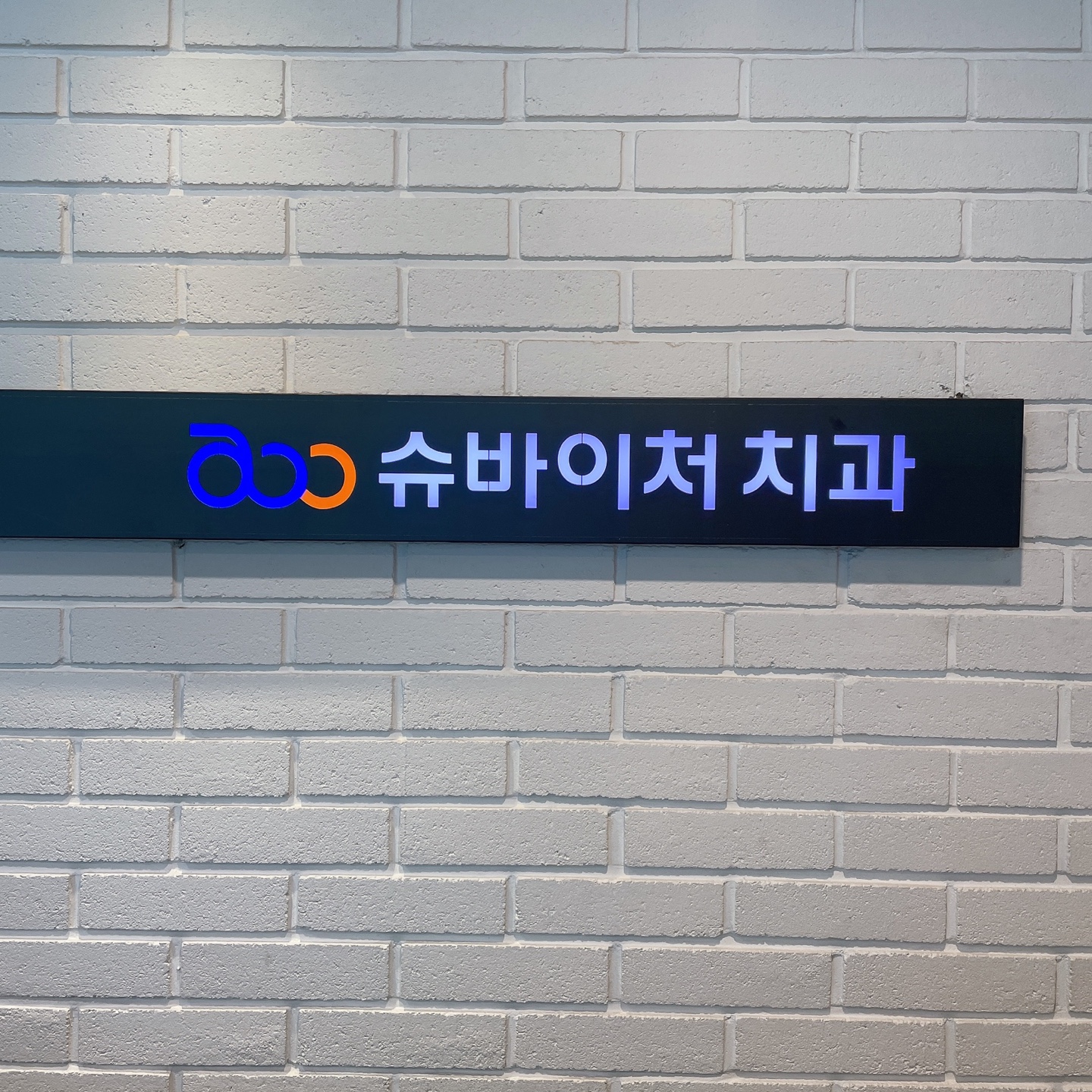 슈바이처치과의원 대표 이미지