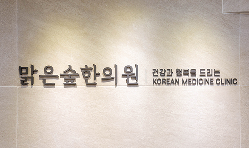 맑은숲한사랑한의원