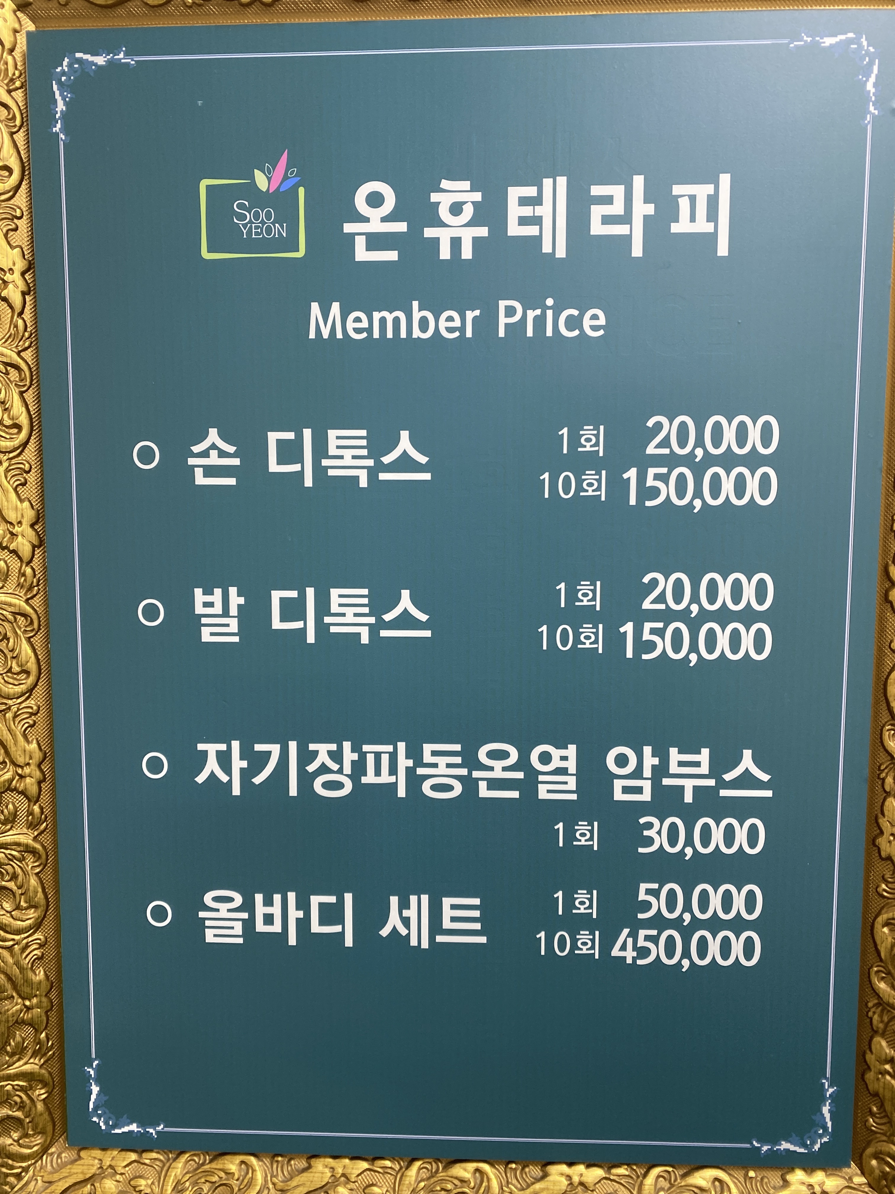 수연온휴테라피