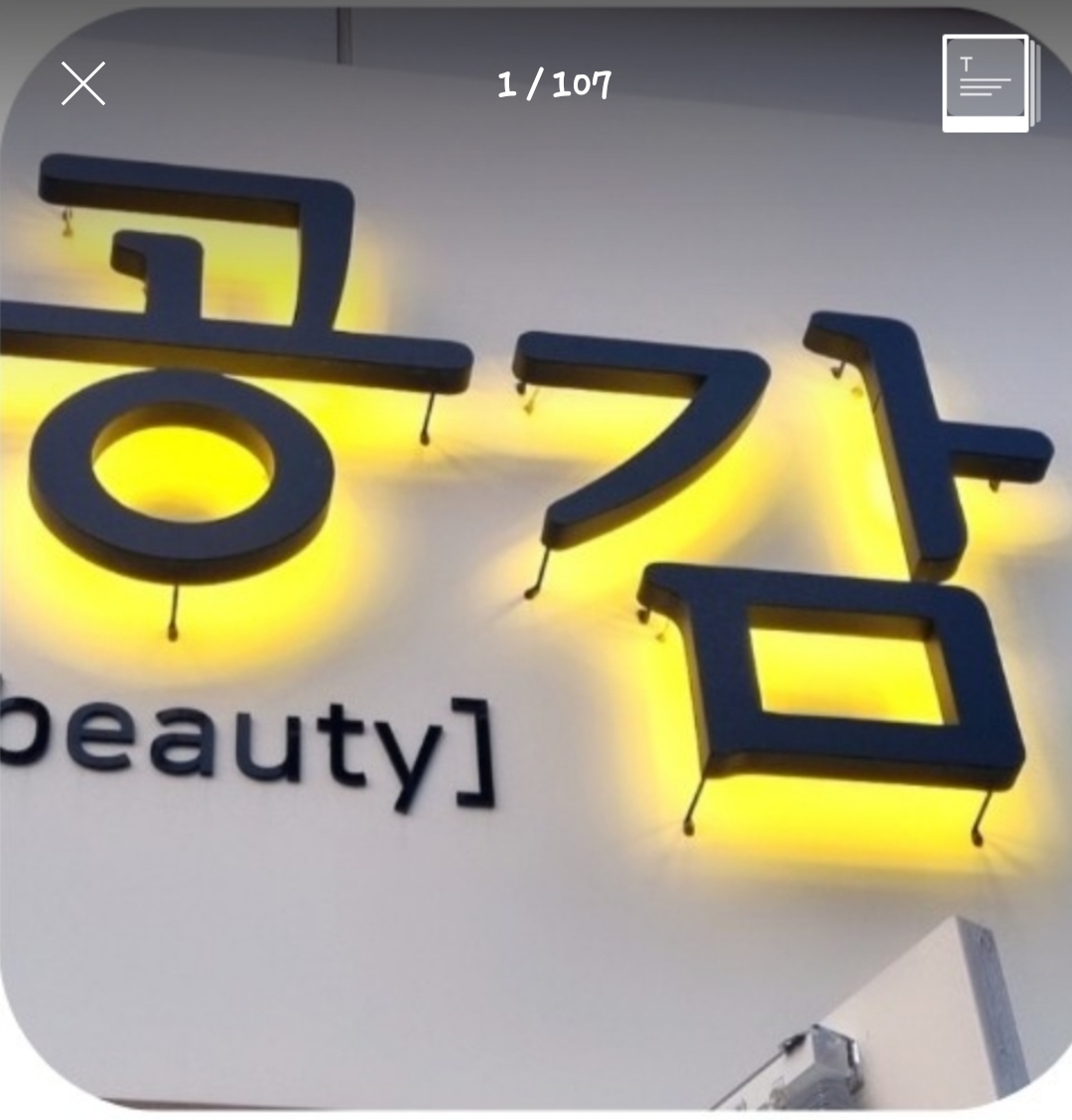 공감헤어앤뷰티