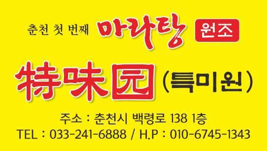 특미원