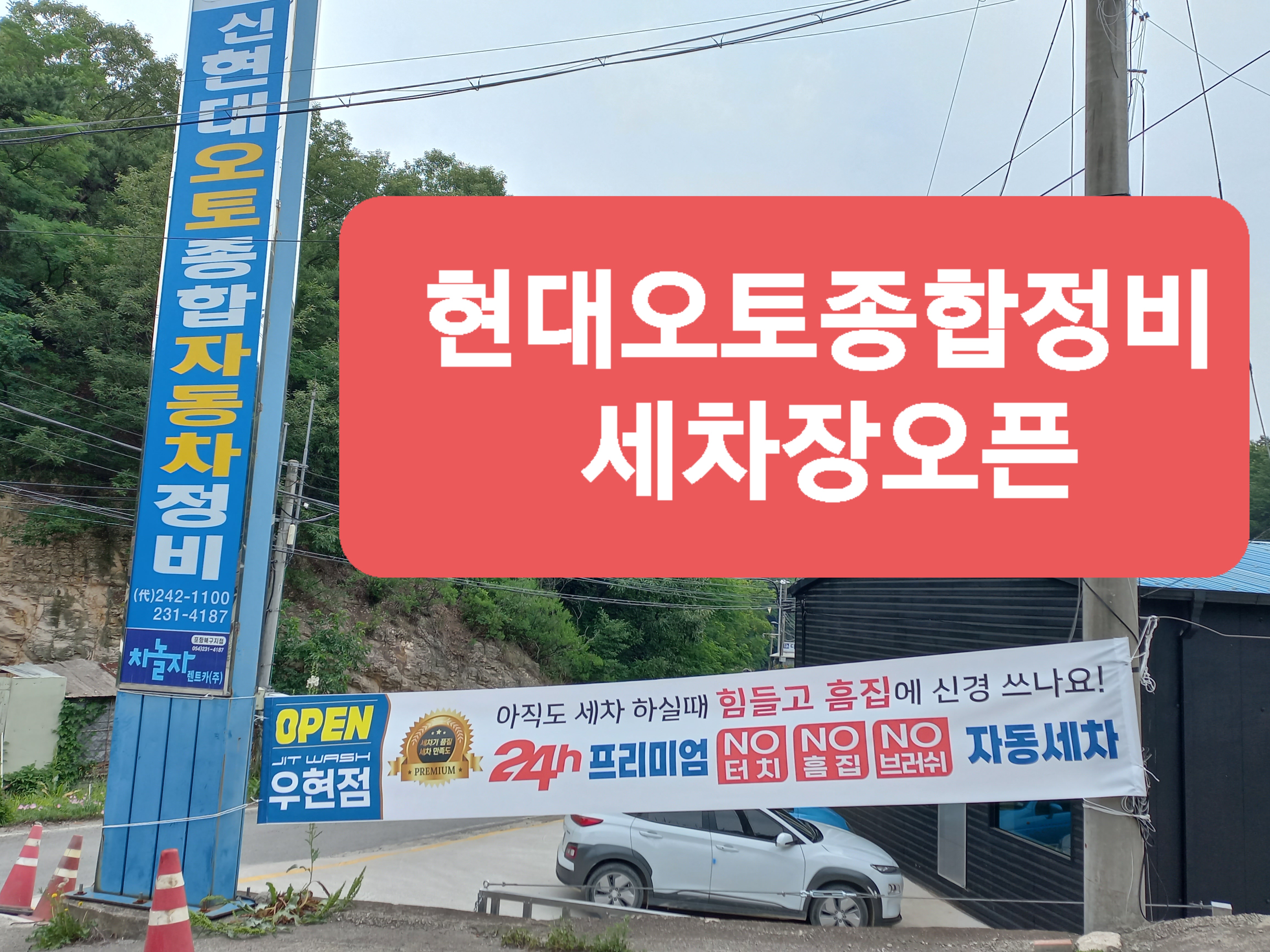 현대오토종합정비