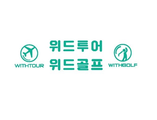 위드투어