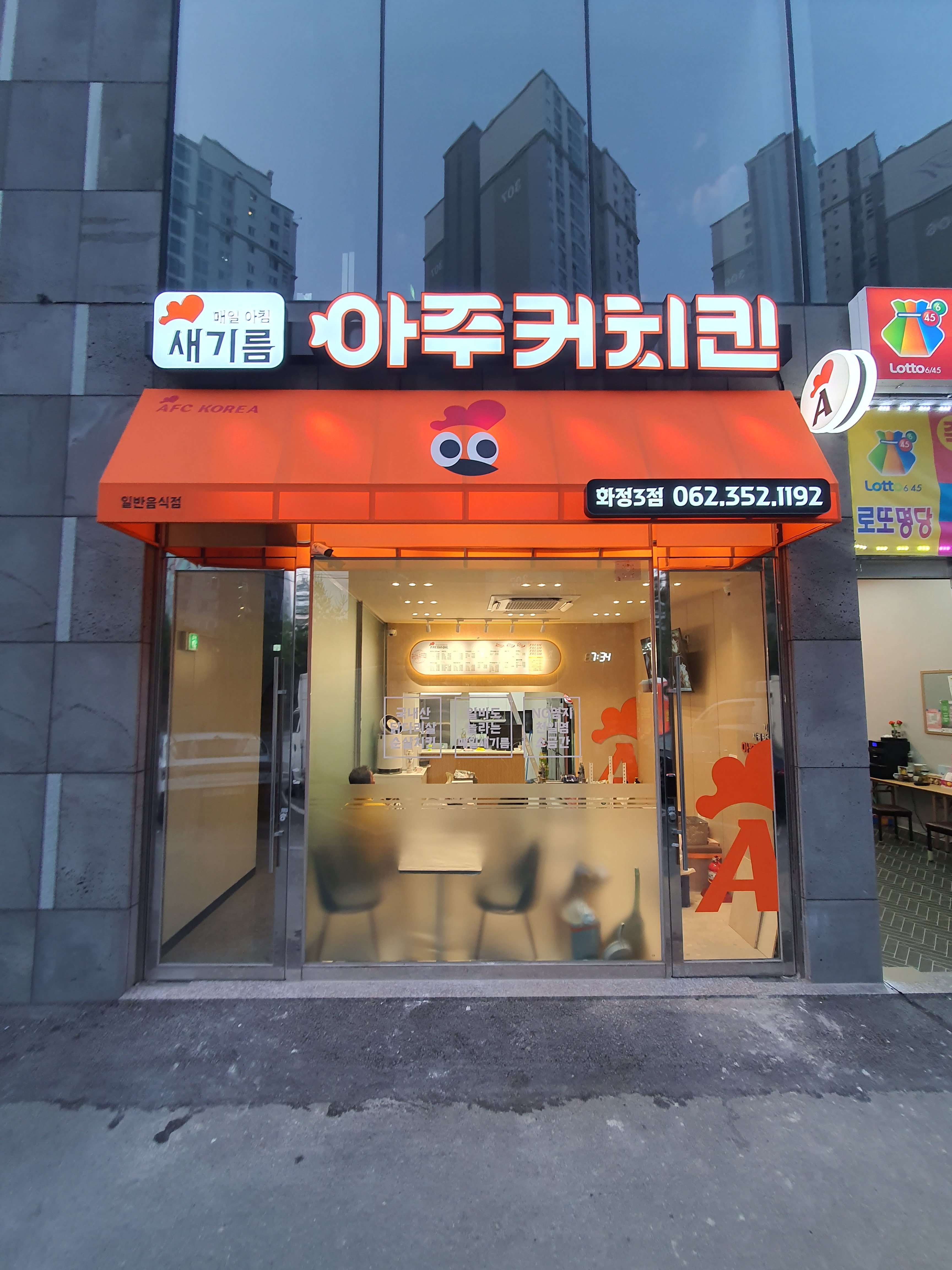 아주커치킨 화정3점