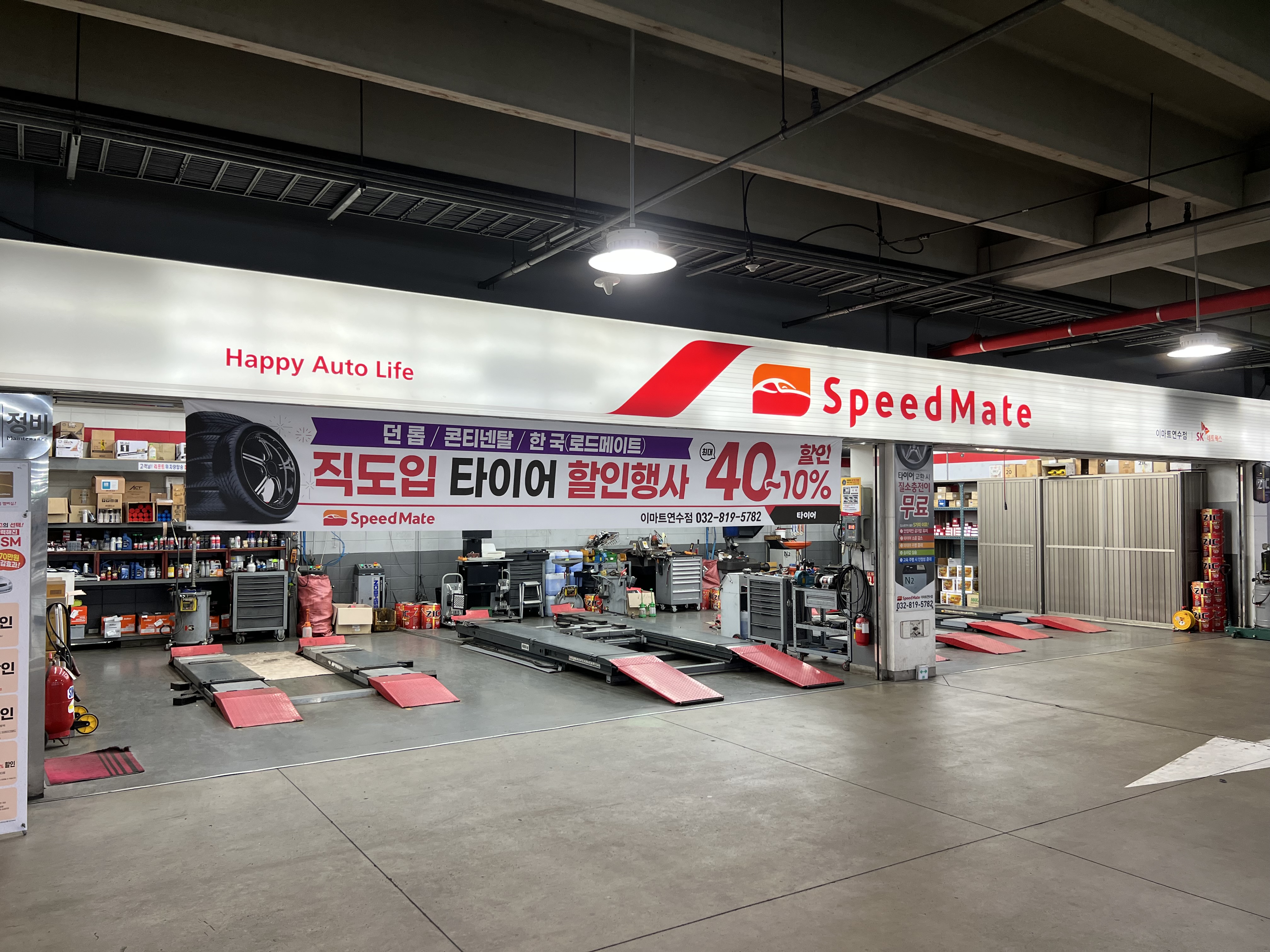 스피드메이트 이마트연수점