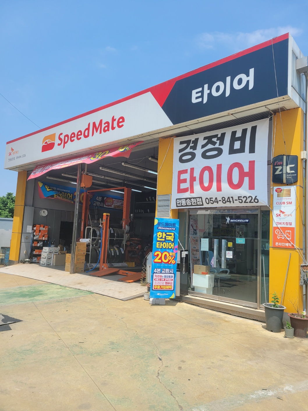 스피드메이트 안동송현점
