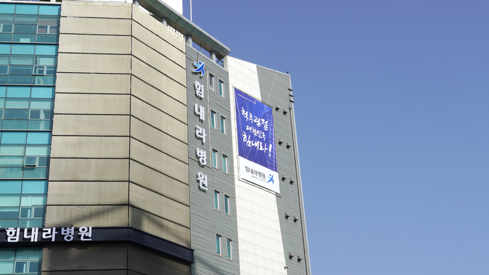 힘내라병원 대표 이미지