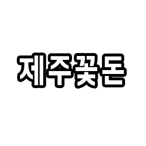 제주꽃돈