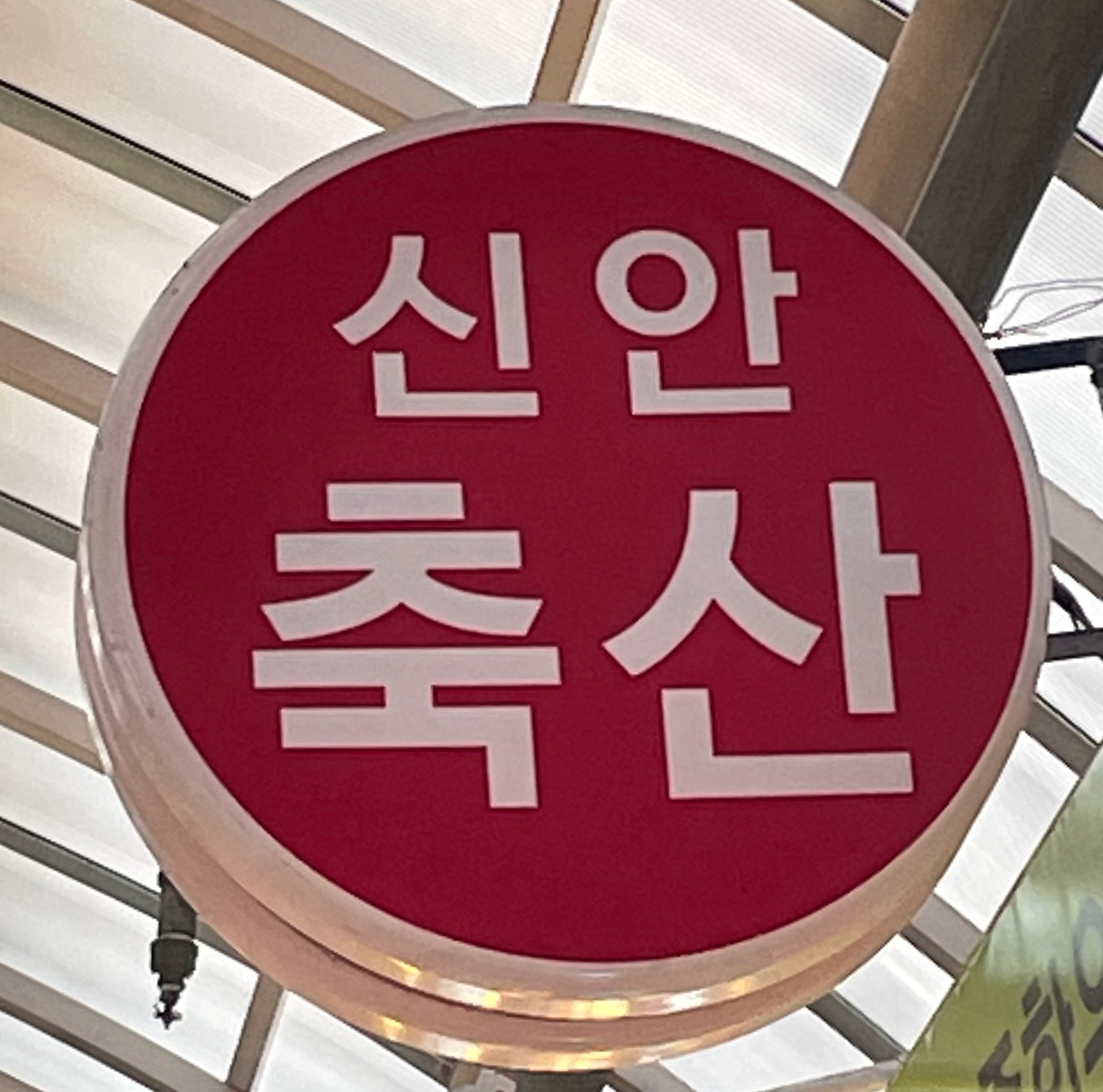 신안축산물도소매센터