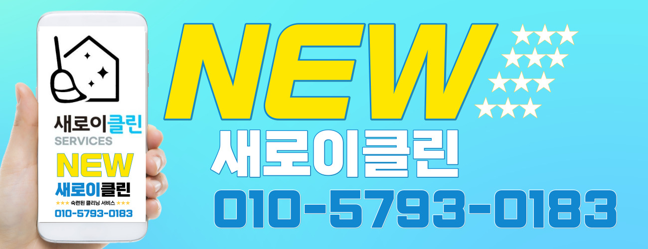 새로이클린