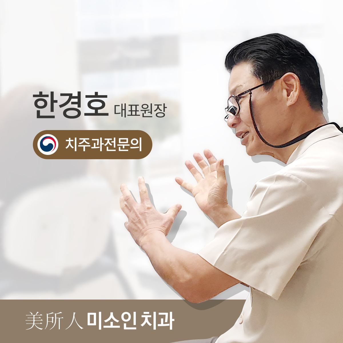 미소인치과의원