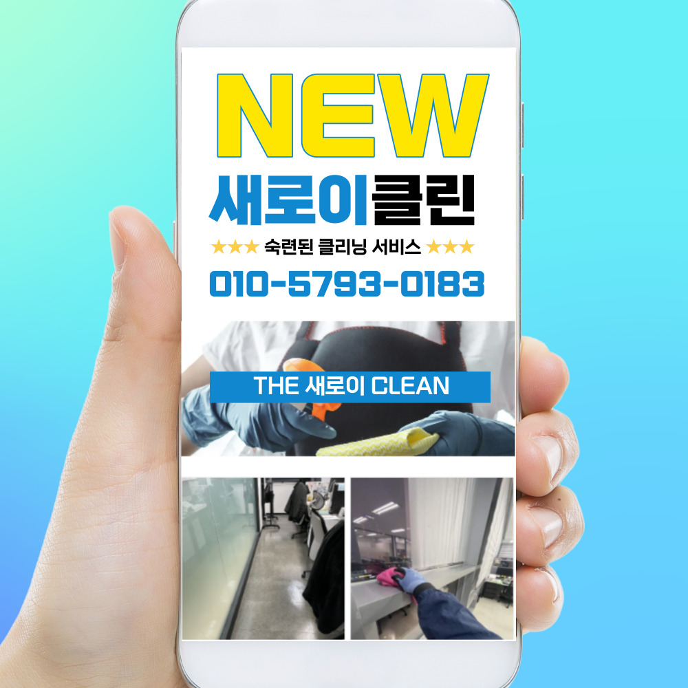 새로이클린
