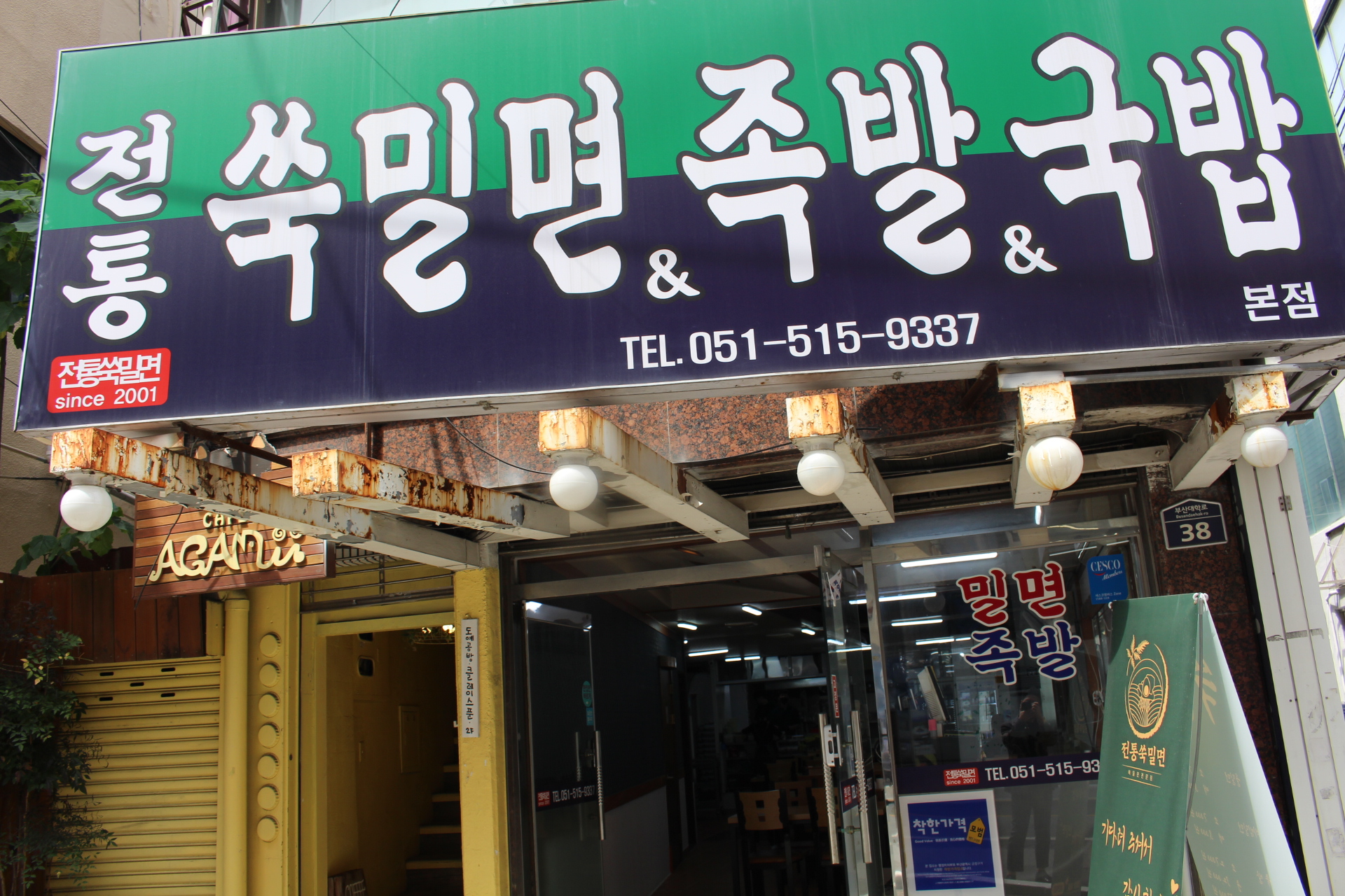 전통쑥밀면 부산 본점