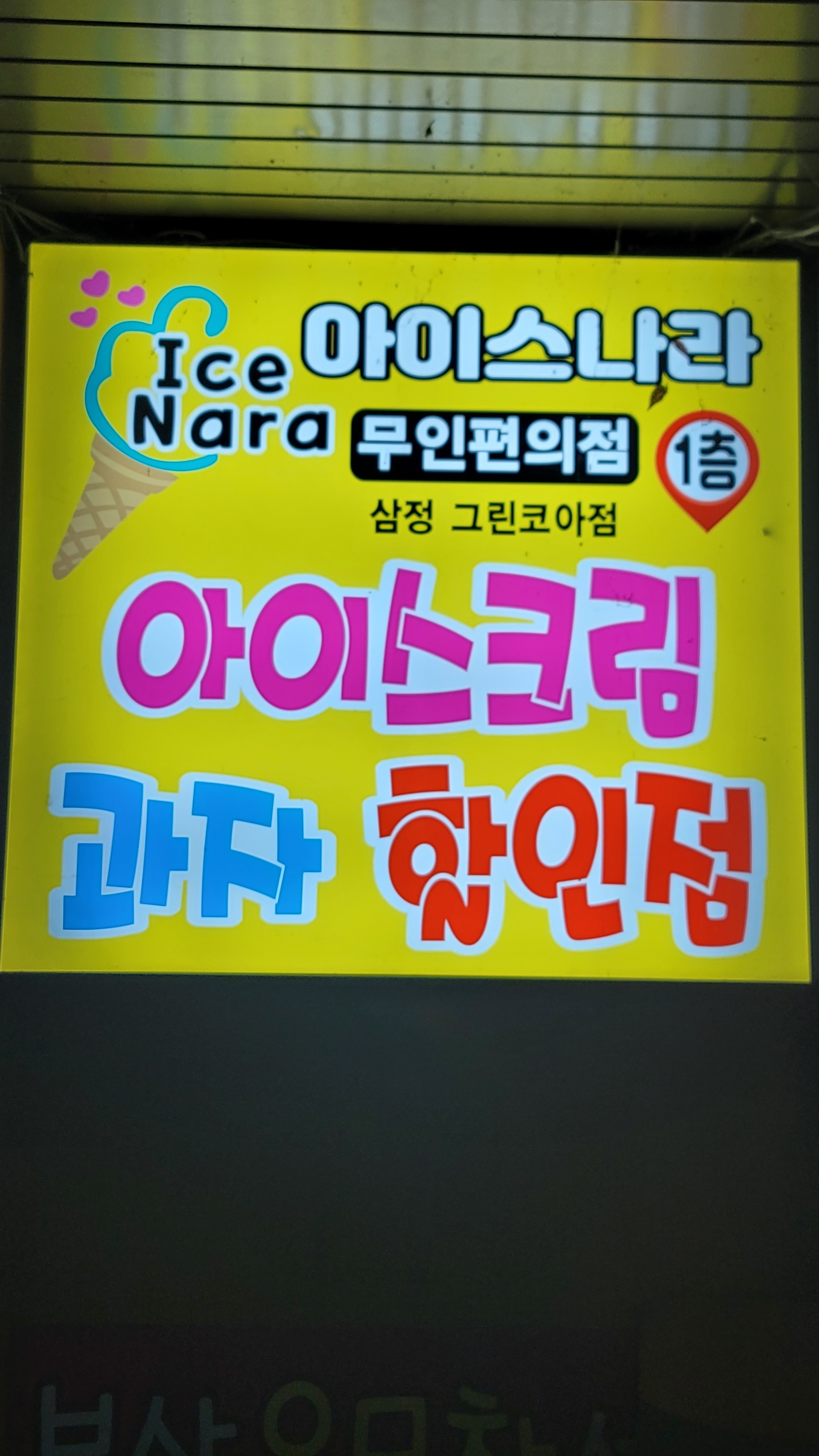 무인아이스크림,과자할인점 삼정1차점