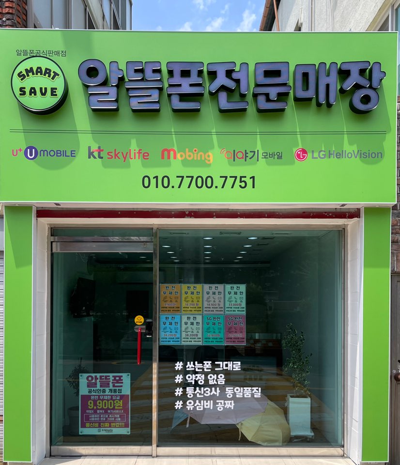 알뜰폰가게