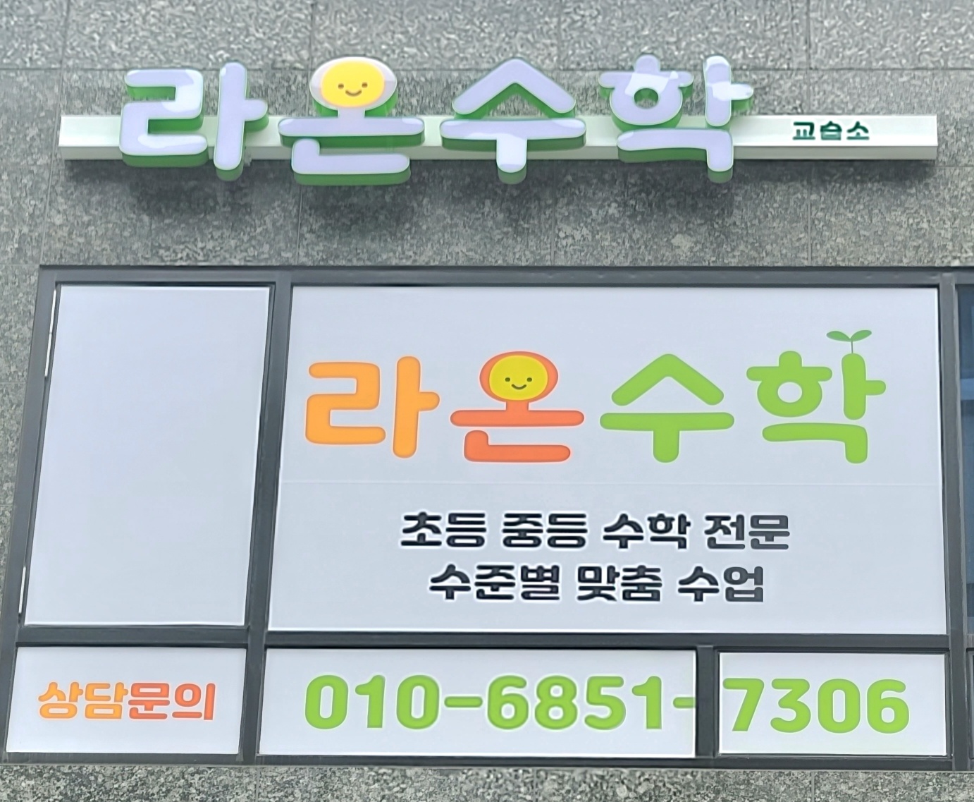 라온수학교습소