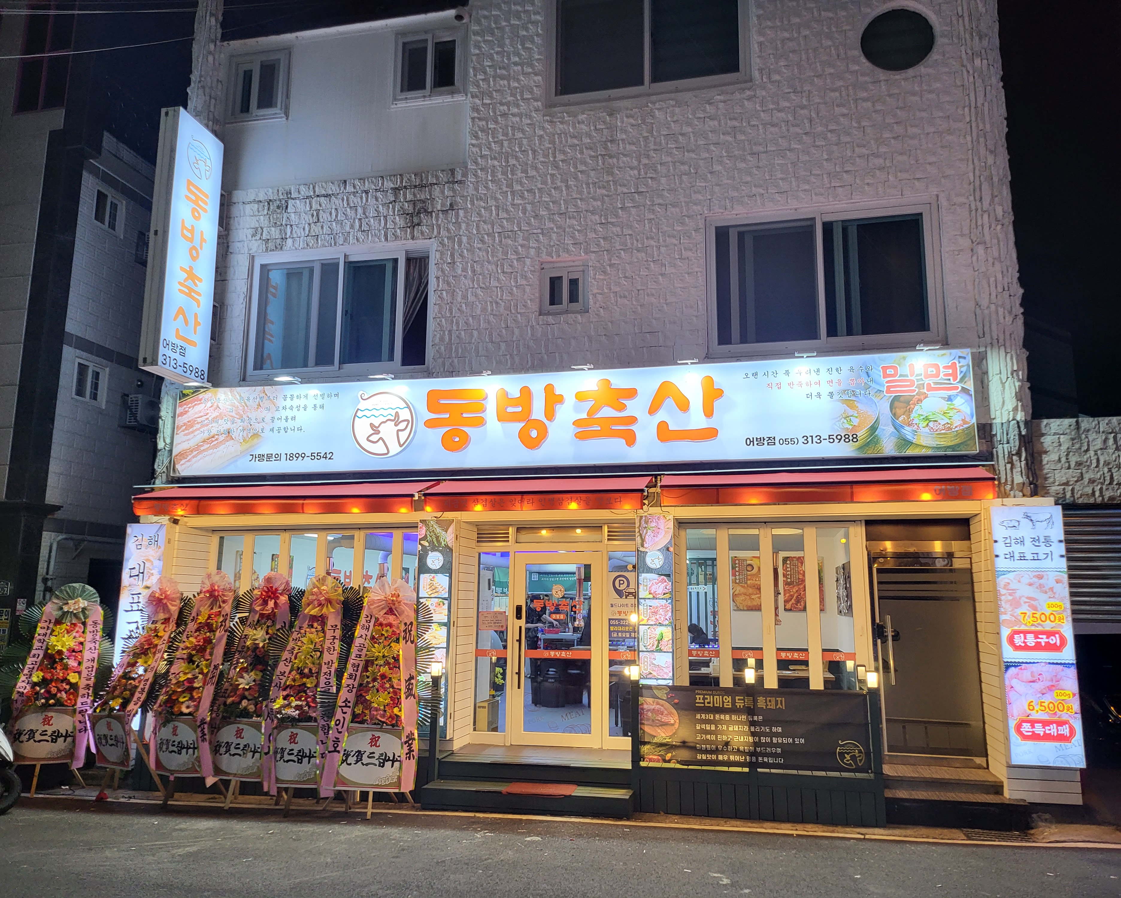 동방축산 김해어방점