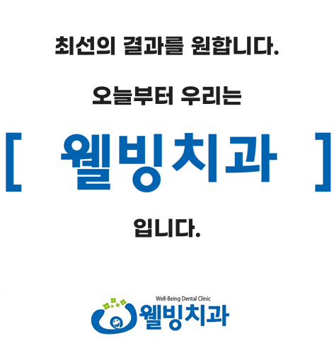 웰빙치과의원