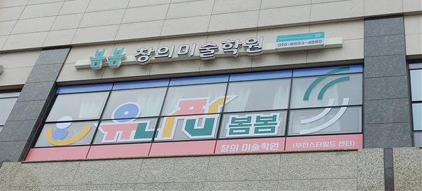 유니팝 봄봄창의미술학원