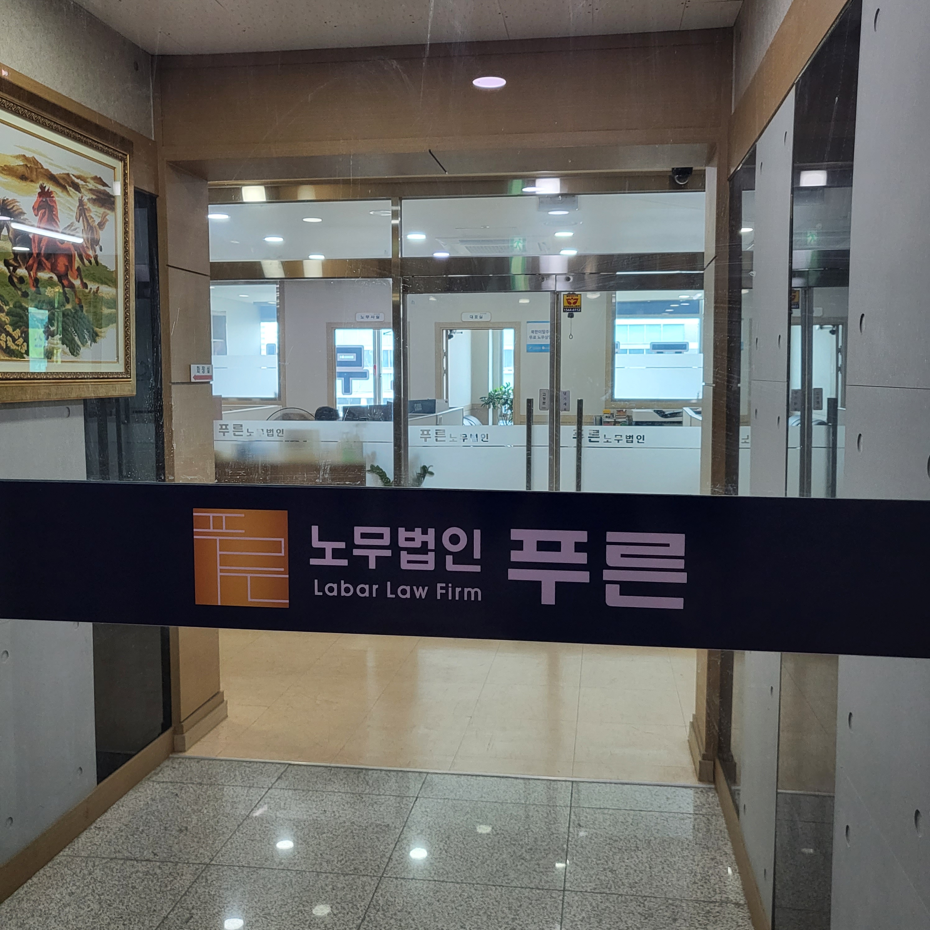 푸른노무법인 대표 이미지