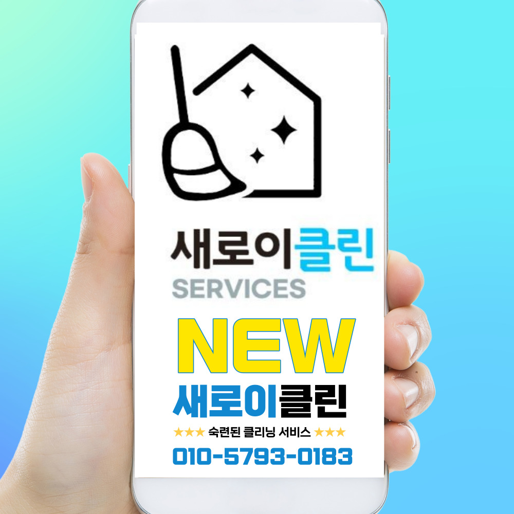 새로이클린