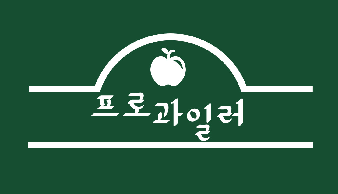 프로과일러