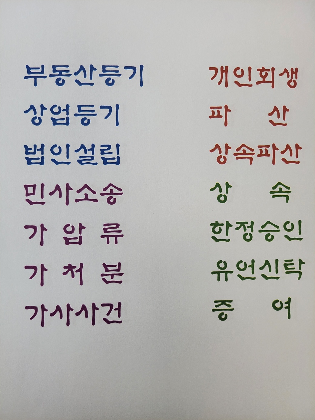 한빛 법무사 사무소