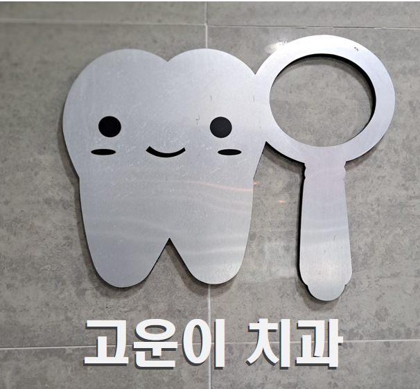 고운이치과의원