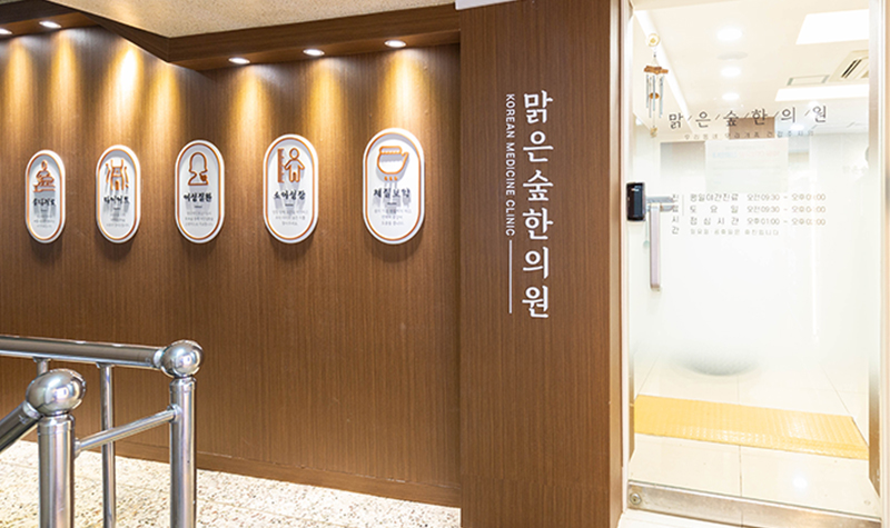 맑은숲한사랑한의원