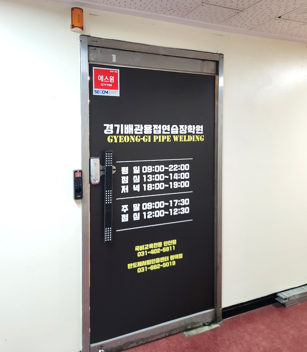 경기배관용접연습장학원 안산점