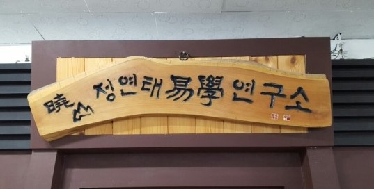 정연태이름연구소