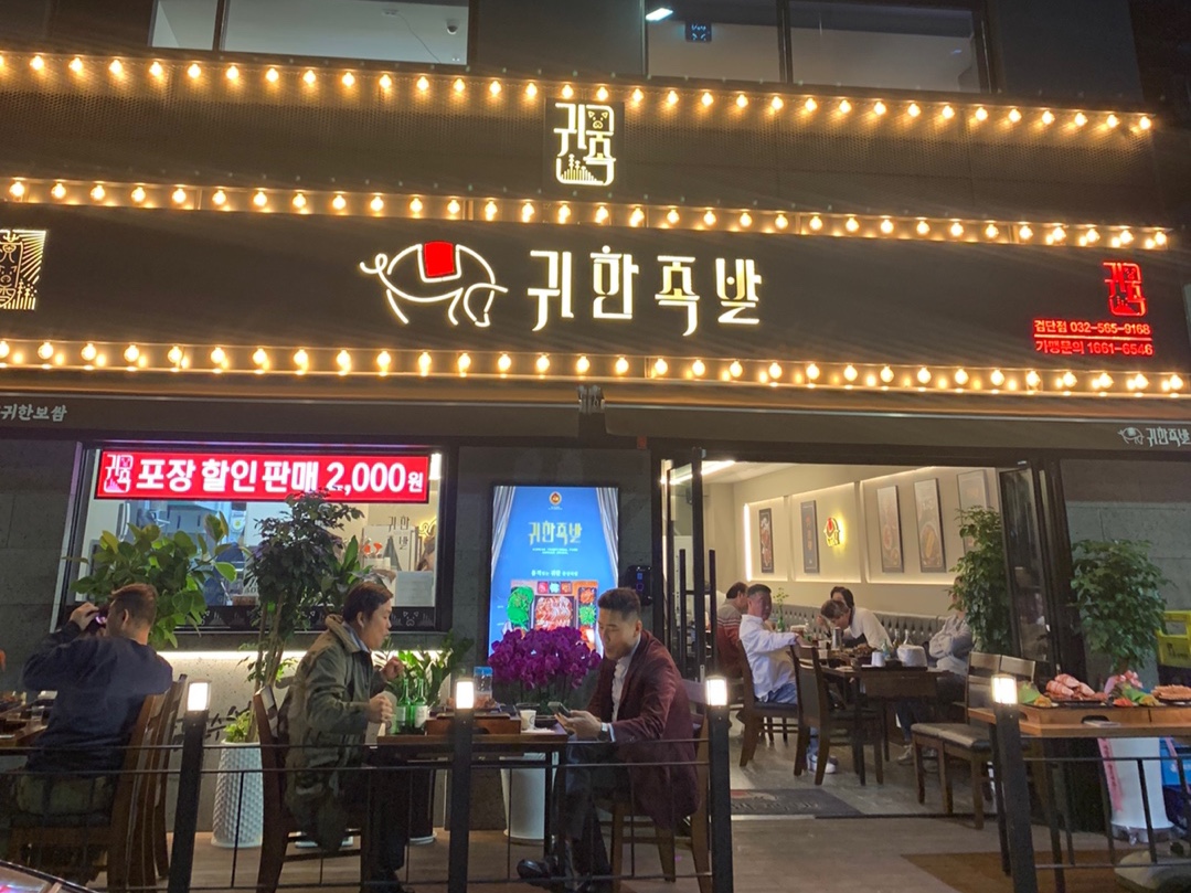 귀한족발 검단점