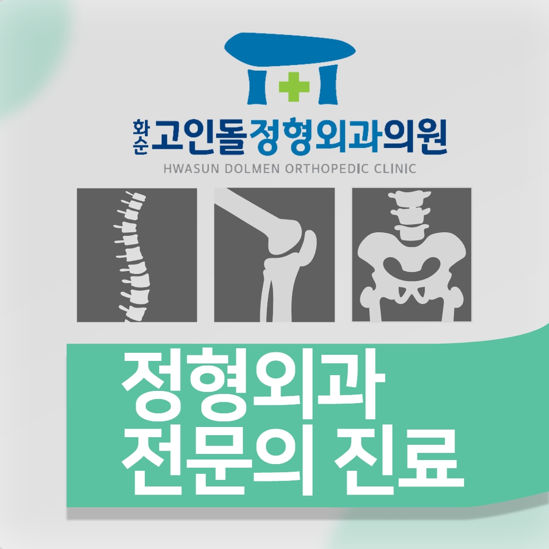 화순고인돌정형외과의원