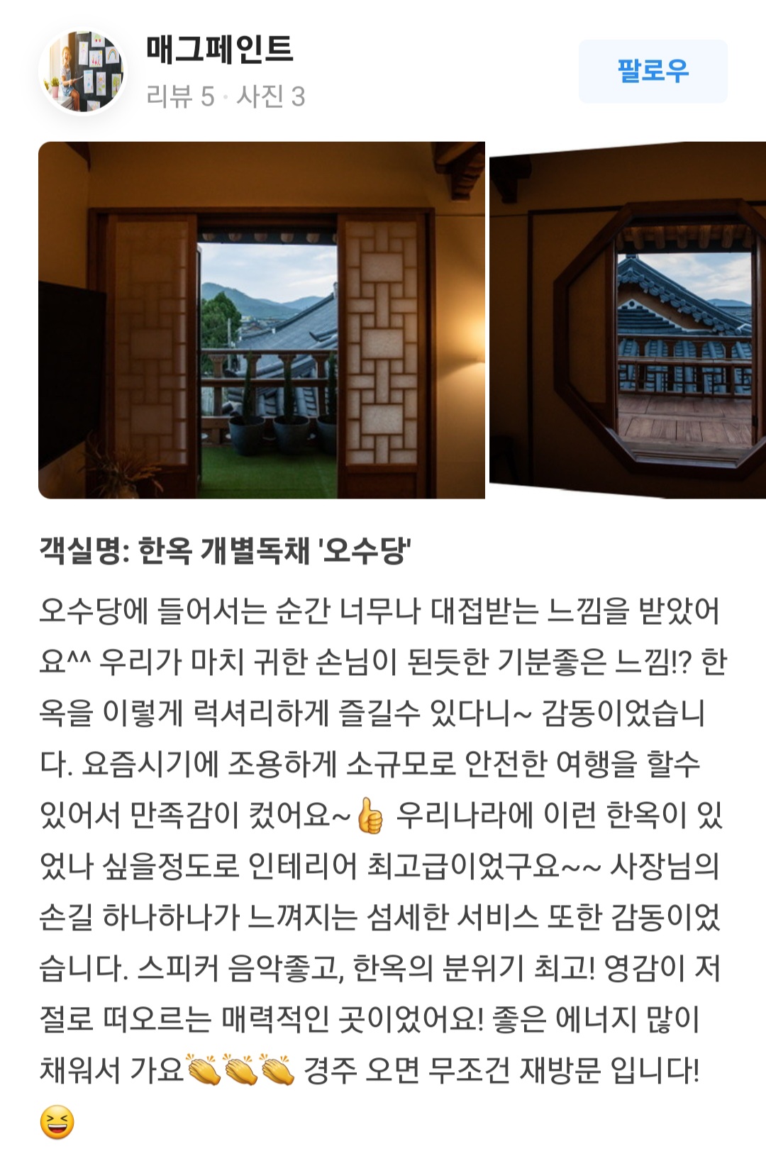 오수당 황리단길 한옥스테이