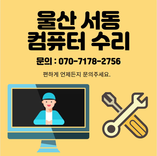 울산서동컴퓨터수리