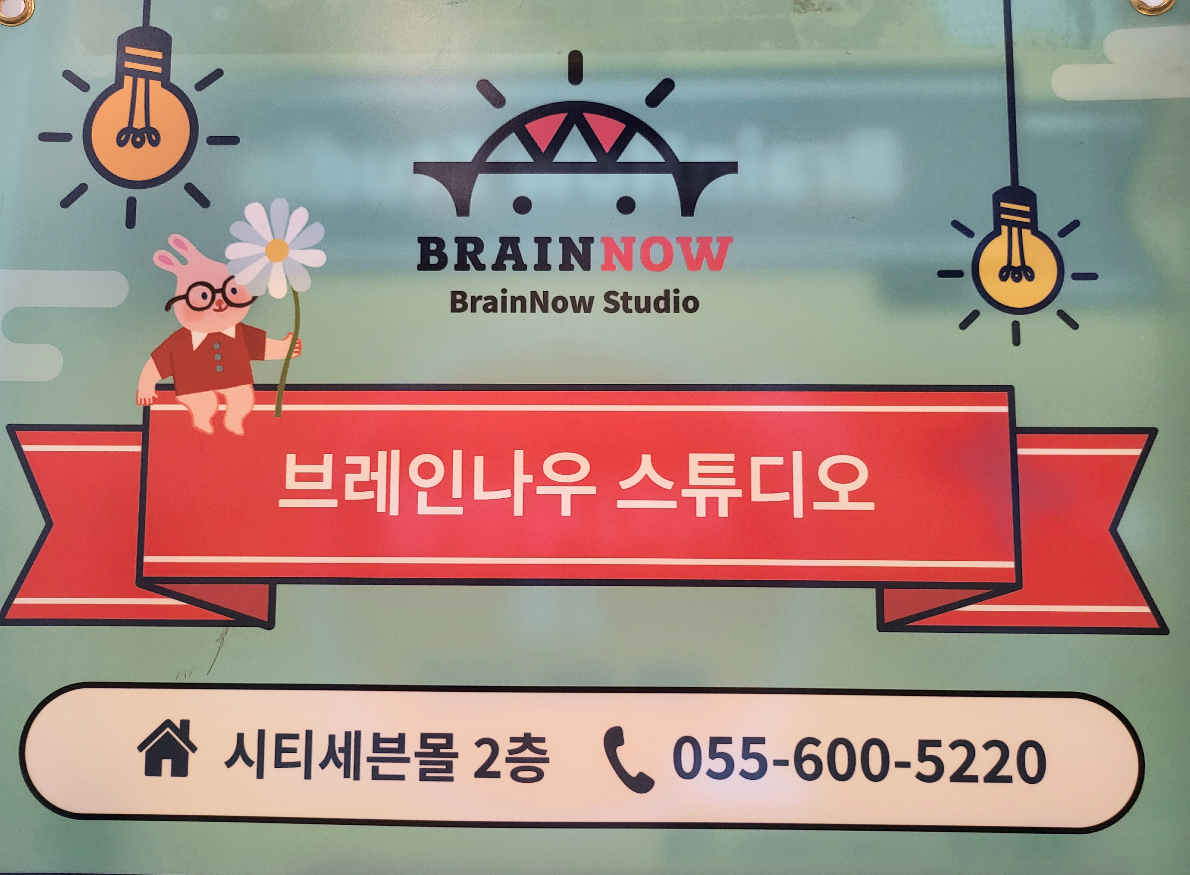 브레인나우스튜디오 창원시티세븐점