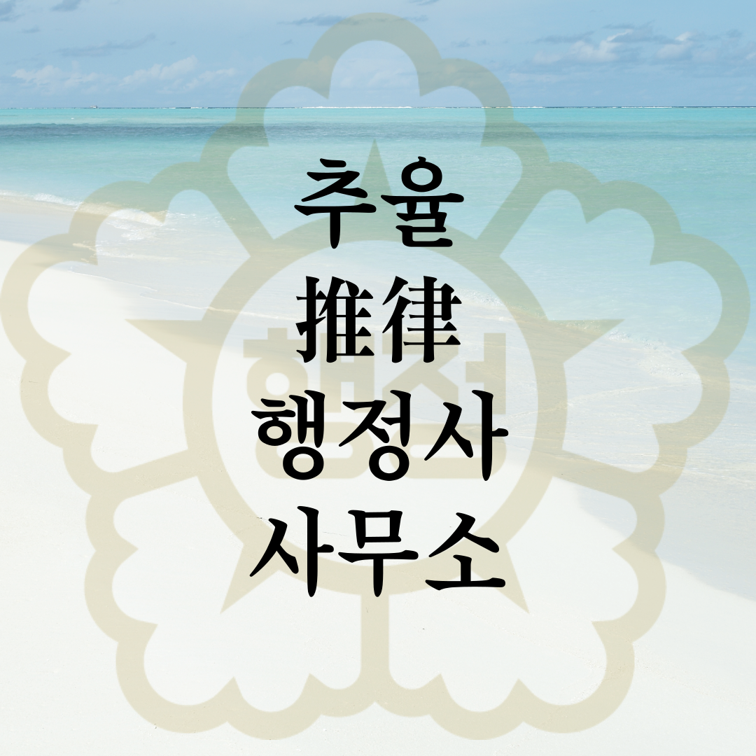 추율행정사사무소