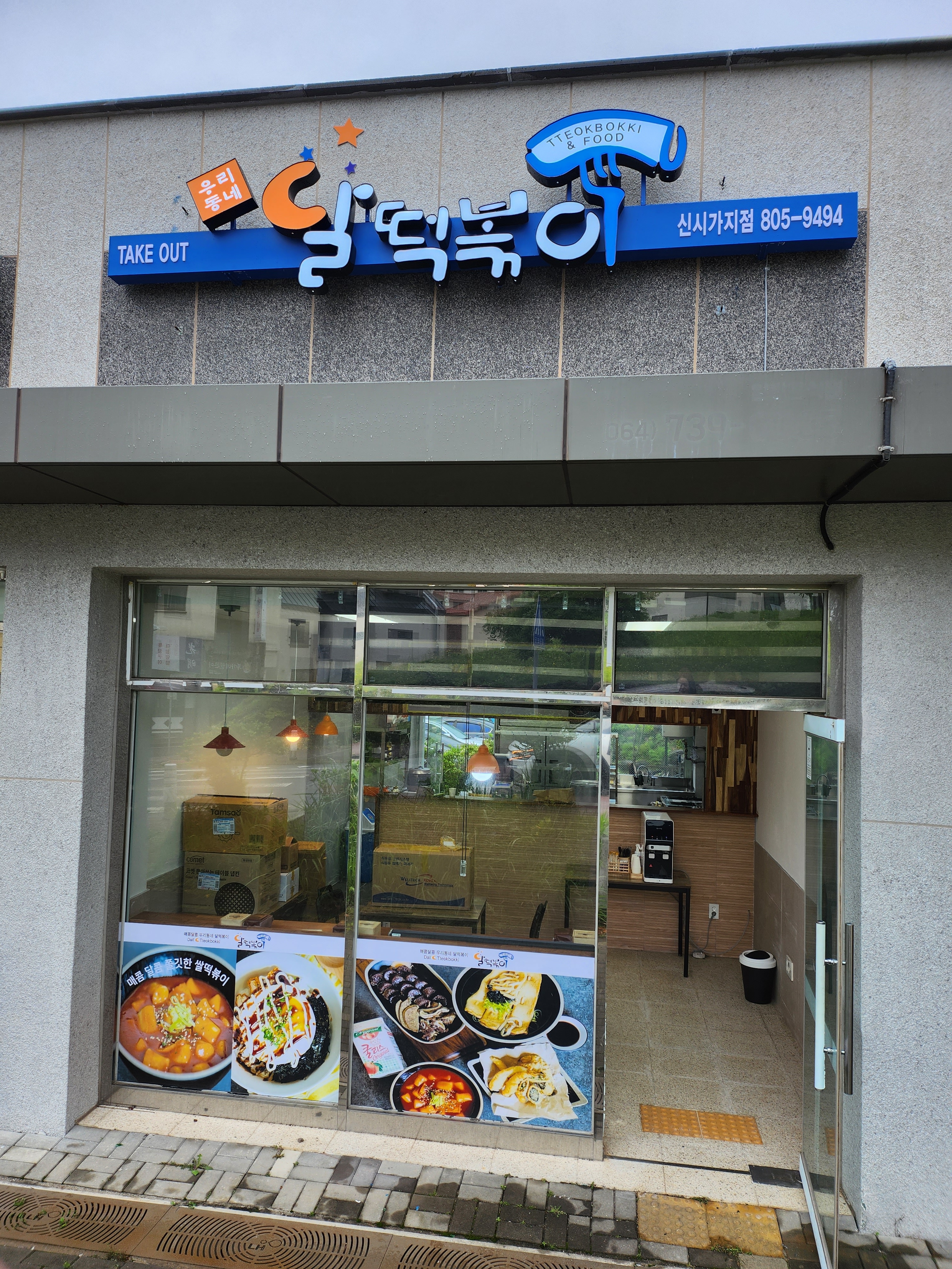 달떡볶이 신시가지점