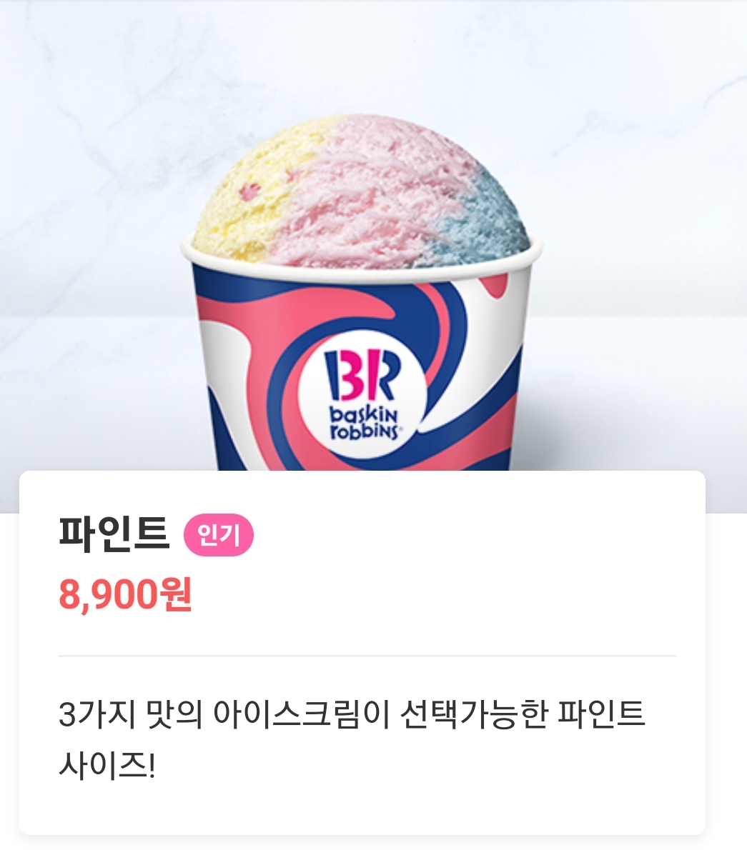 배스킨라빈스 광주능평점